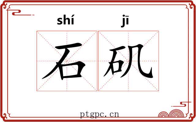石矶 石矶