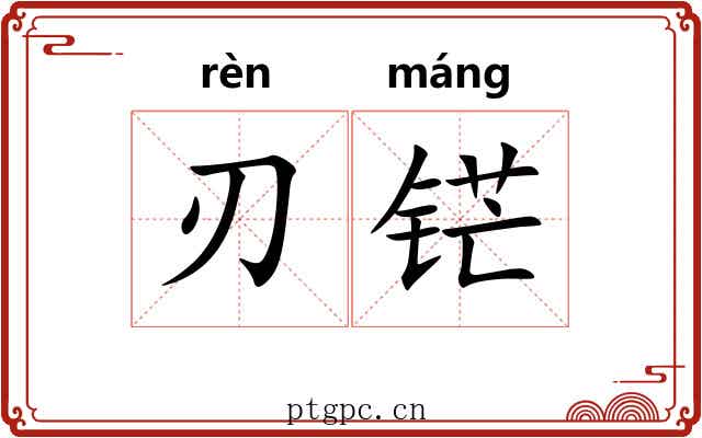 刃铓