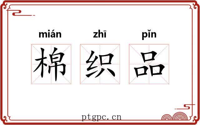 棉织品