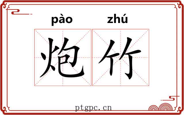 炮竹 炮竹