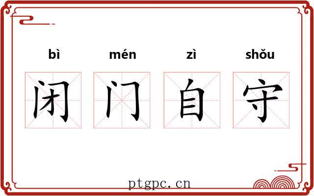 闭门自守