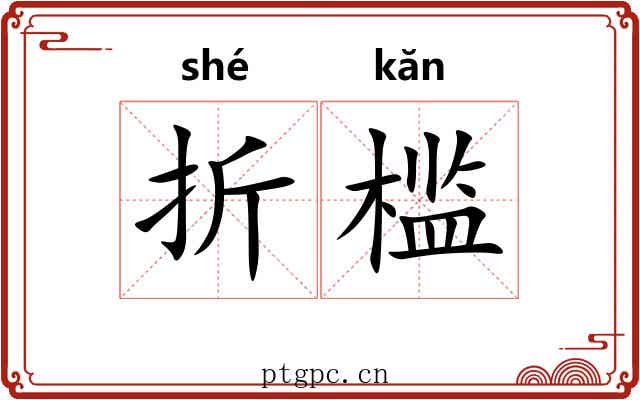 折槛