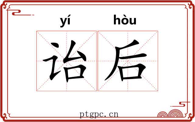 诒后
