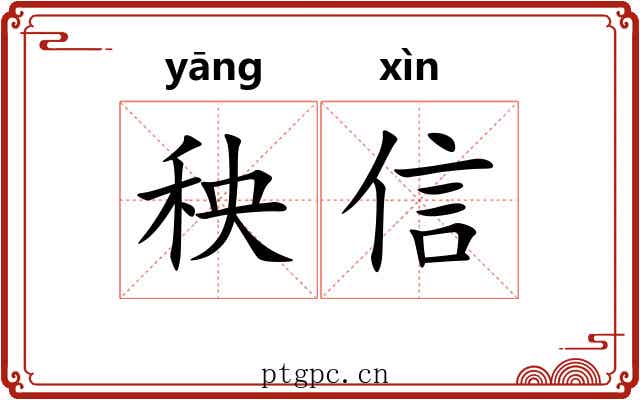 秧信 秧信
