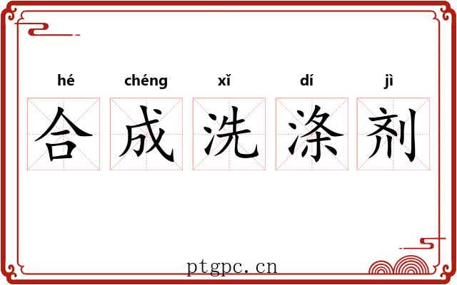 合成洗涤剂