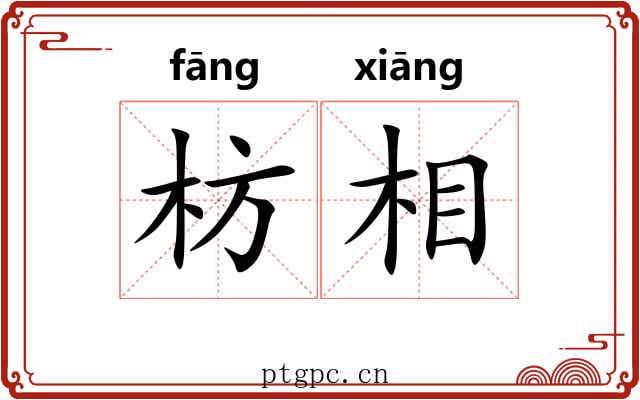 枋相