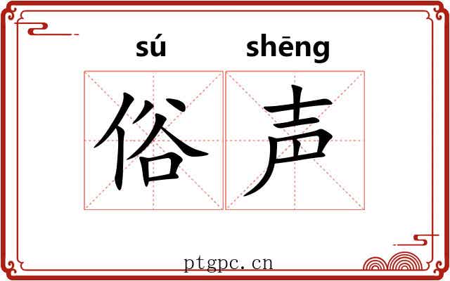俗声 俗声