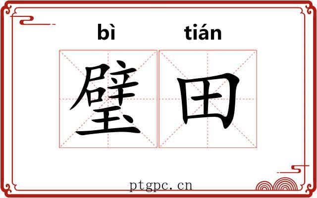 璧田