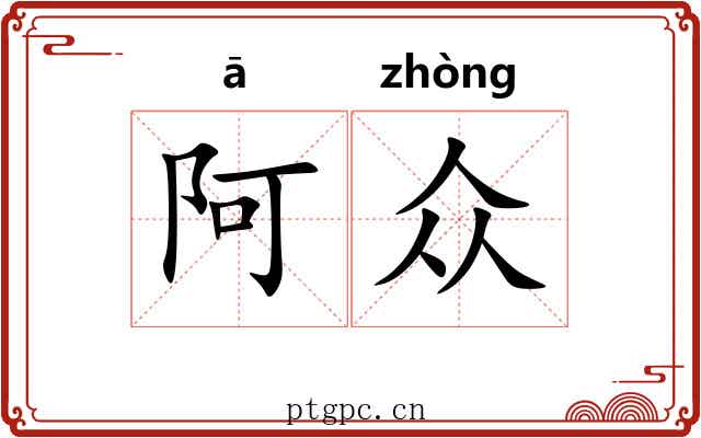 阿众