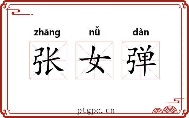 张女弹