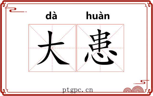 大患