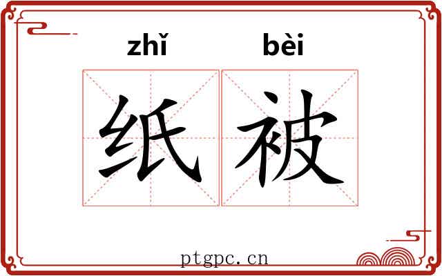 纸被