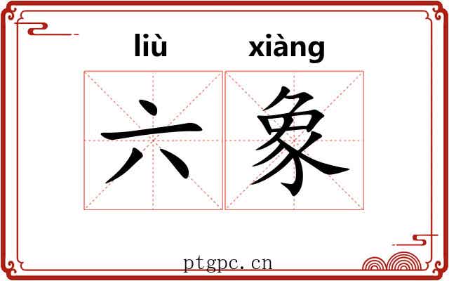 六象