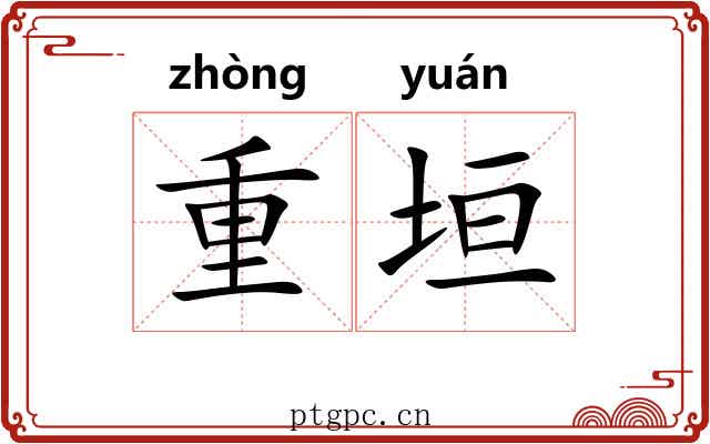 重垣 重垣
