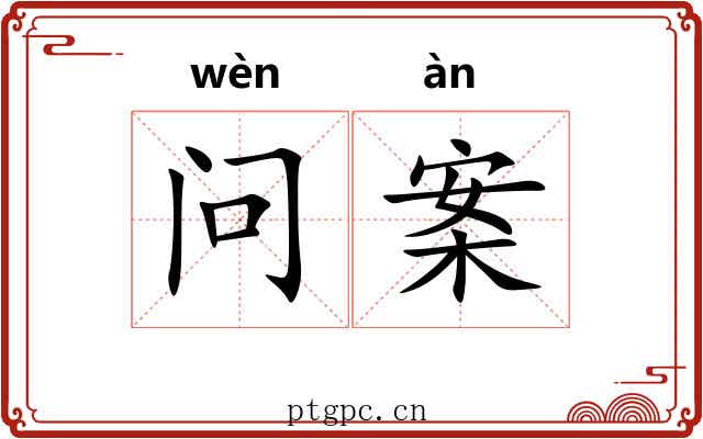 问案
