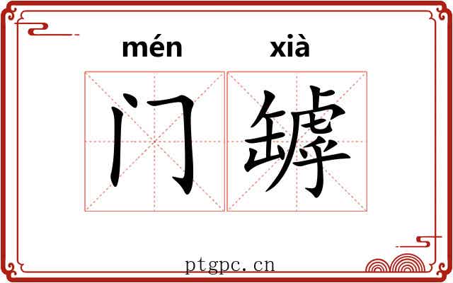 门罅