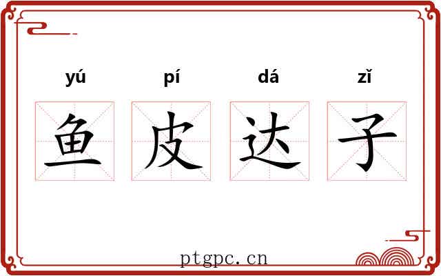 鱼皮达子 鱼皮达子