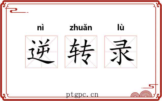 逆转录 逆转录