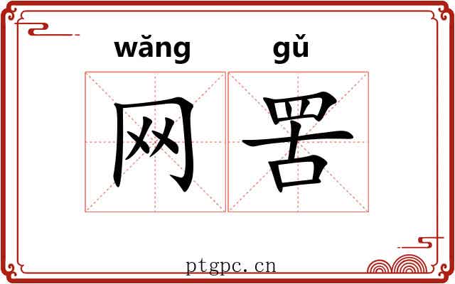 网罟