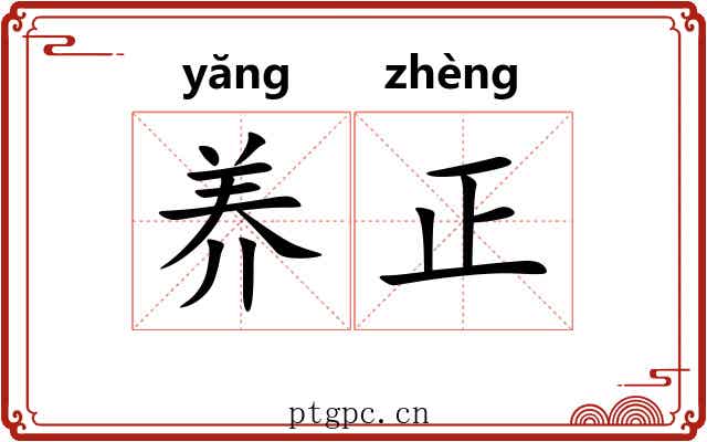 养正 养正