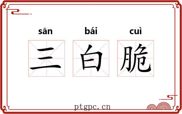 三白脆