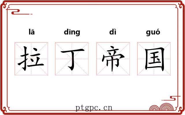 拉丁帝国