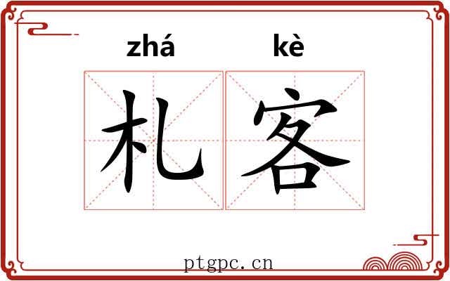 札客