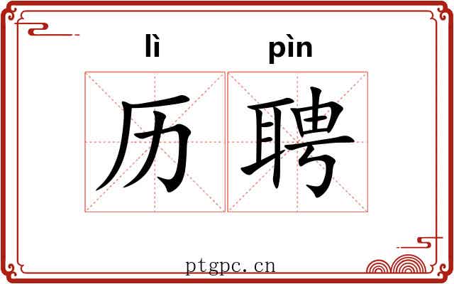 历聘