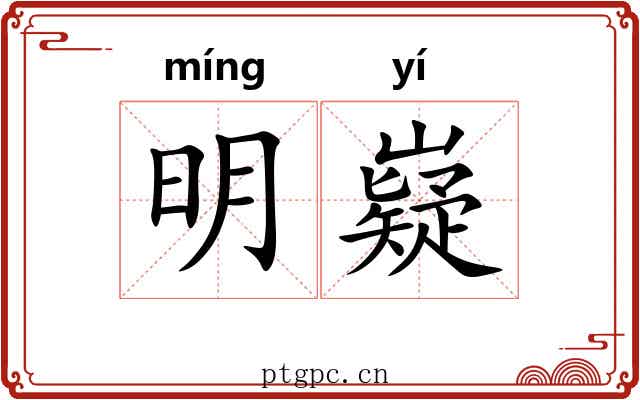 明嶷 明嶷