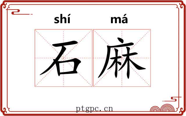 石麻