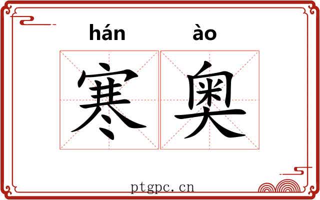 寒奥