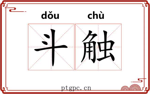斗触
