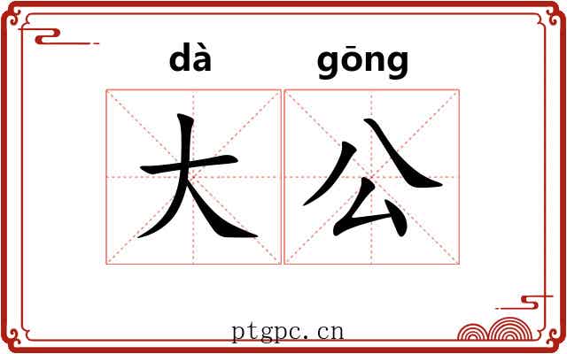 大公