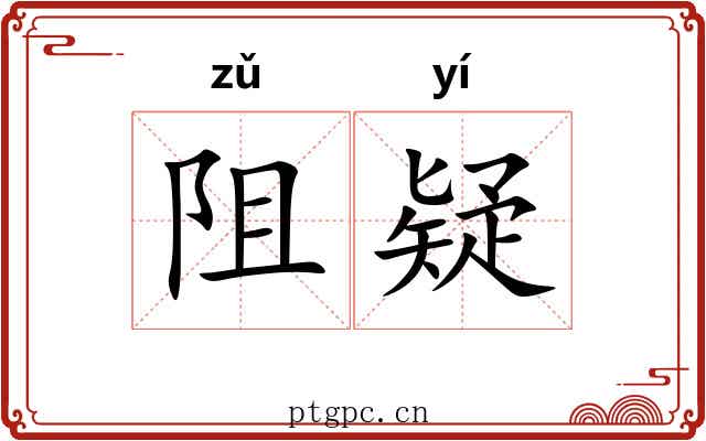 阻疑
