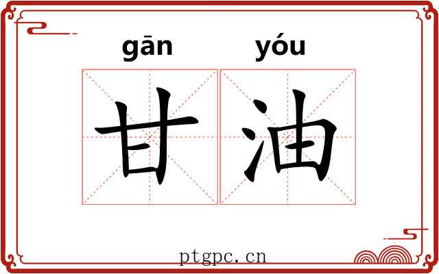 甘油