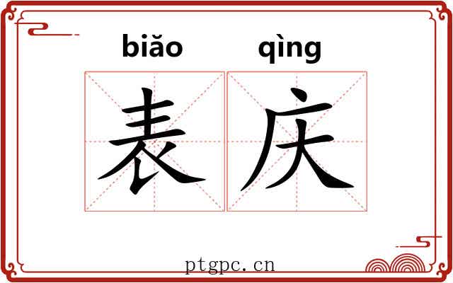 表庆