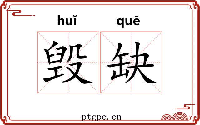 毁缺