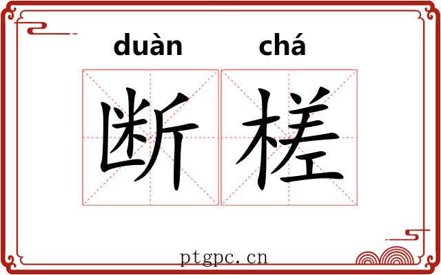 断槎
