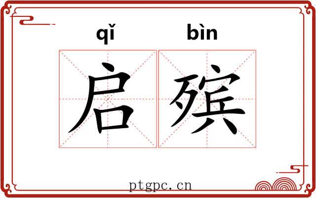 启殡