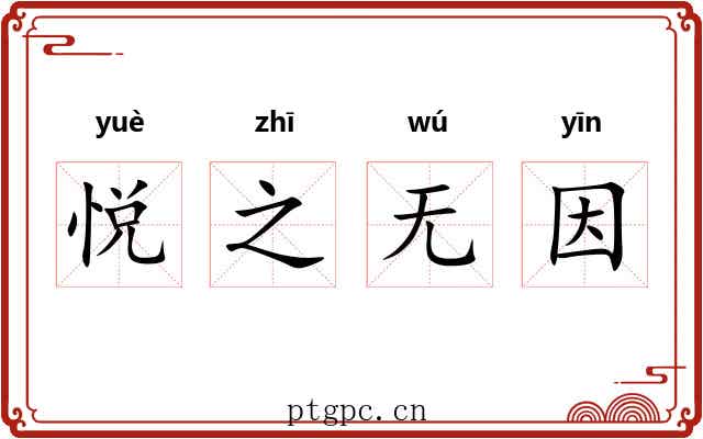 悦之无因