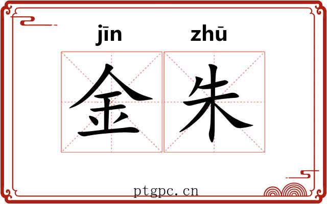 金朱