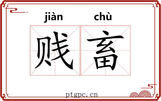 贱畜