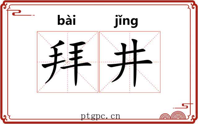 拜井