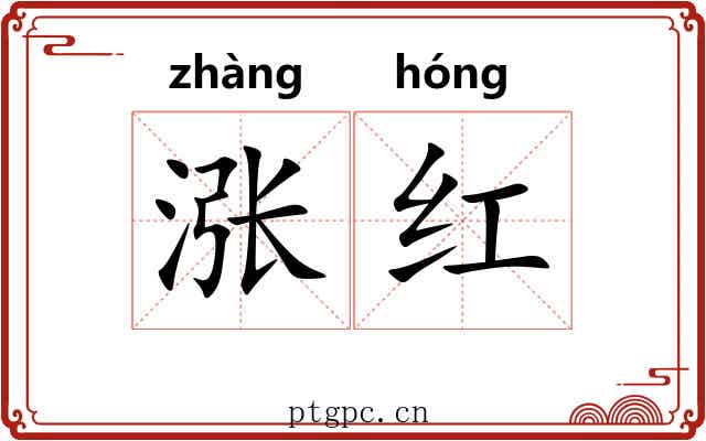 涨红
