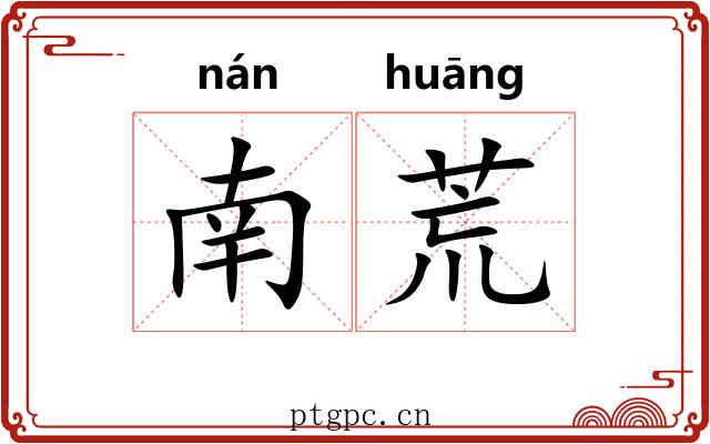 南荒