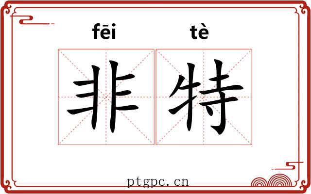 非特