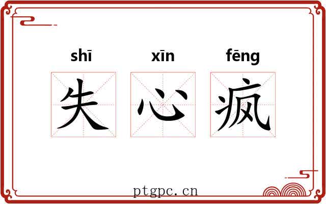 失心疯 失心疯