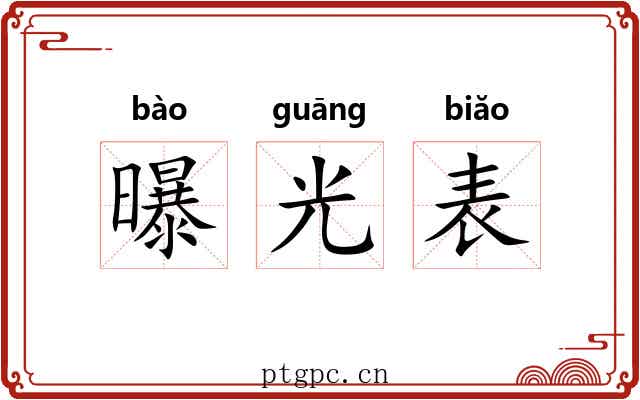 曝光表