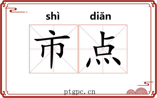 市点 市点