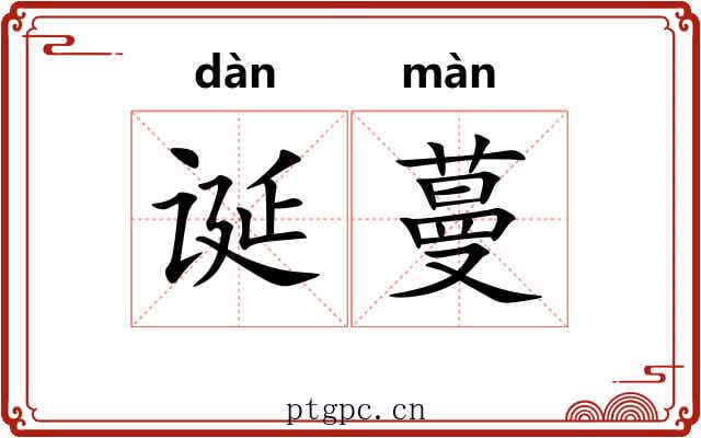 诞蔓